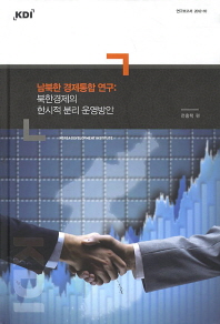 남북한 경제통합 연구 : 북한경제의 한시적 분리 운영방안 책표지