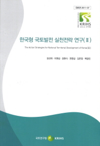 한국형 국토발전 실천전략 연구/ 2= (The) action strategies for national territorial development of Korea 책표지