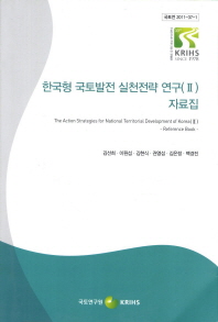 한국형 국토발전 실천전략 연구/ 2: 자료집= (The) action strategies for national territorial development model of Korea - reference book