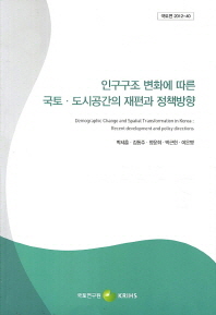 인구구조 변화에 따른 국토·도시공간의 재편과 정책방향/ Demographic change and spatial transformation in Korea : recent development and policy directions 책표지