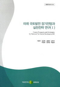 미래 국토발전 장기전망과 실천전략 연구 = Future prospects and strategies for national territorial development. 1-3 책표지