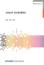 2010년 빈곤통계연보 = 2010 poverty statistics yearbook