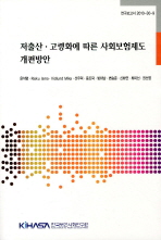 저출산·고령화에 따른 사회보험제도 개편방안 = Social insurance reform options in an aging Korea