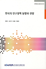 한국의 인구정책 동향과 전망 = Korea's population policy: history and future 책표지