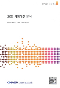 2011 사회예산 분석 = 2011 social budget analysis 책표지