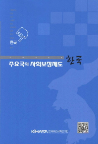 주요국의 사회보장제도. 한국 책표지