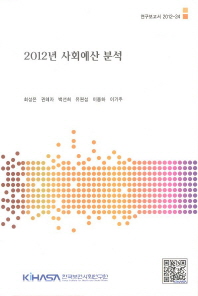 2012년 사회예산 분석 = 2012 social budget analysis 책표지