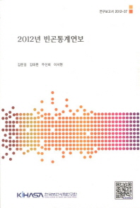 2012년 빈곤통계연보 = Poverty statistical yearbook 2012 책표지