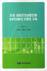 조세·재정모의실험모형: KIPFSIM10 모형의 구축 = Tax-benefit microsimulation model : KIPFSIM10