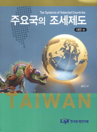 주요국의 조세제도. 대만 편 = Tax systems of selected countries : Taiwan