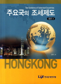 주요국의 조세제도. 홍콩 편 = Tax systems of selected countries : Hongkong 책표지