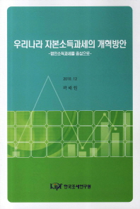 우리나라 자본소득과세의 개혁방안 = Reforming Korean capital income taxation : 법인소득과세를 중심으로 책표지