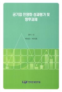 공기업 민영화 성과평가 및 향후과제 책표지