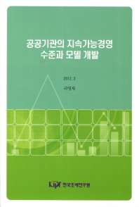 공공기관의 지속가능경영 수준과 모델 개발 책표지