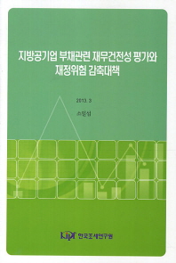 지방공기업 부채관련 재무건전성 평가와 재정위험 감축대책 책표지