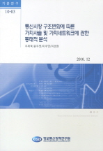 통신시장 구조변화에 따른 가치사슬 및 가치네트워크에 관한 동태적 분석 책표지