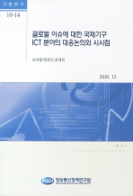 글로벌 이슈에 대한 국제기구 ICT 분야의 대응논의와 시사점 책표지