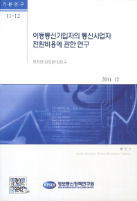 이동통신가입자의 통신사업자 전환비용에 관한 연구 책표지