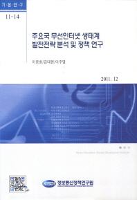 주요국 무선인터넷 생태계 발전전략 분석 및 정책 연구 책표지