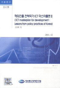 해외진출 전략국가 ICT 마스터플랜 = ICT master plan for development : lessons from policy practices of Korea. 2 책표지