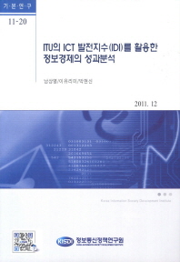 ITU의 ICT 발전지수(IDI)를 활용한 정보경제의 성과분석 책표지