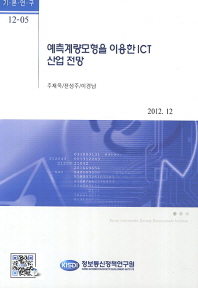 예측계량모형을 이용한 ICT산업 전망 책표지