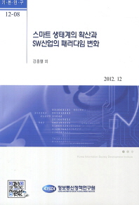 스마트 생태계의 확산과 SW산업의 패러다임 변화 책표지