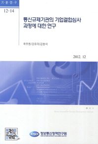 통신규제기관의 기업결합심사 과정에 대한 연구 책표지