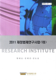 (2011) 재정법제연구사업 = (A) study on financial legislation research. 8 책표지