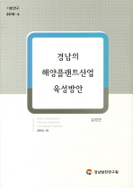 경남의 해양플랜트산업 육성방안 = Policy directions of offshore industry in Gyeongnam province 책표지