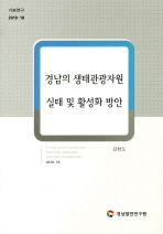경남의 생태관광자원 실태 및 활성화 방안 = (A) study on the eco-tourism resources, status and activation of Gyeongnam 책표지