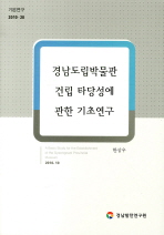 경남도립박물관 건립 타당성에 관한 기초연구 = (A) basic study for the establishment of the Gyeongnam provincial museum 책표지