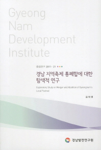 경남 지역축제 통폐합에 대한 탐색적 연구 = Exploratory study on merger and abolition of Gyeongnam's local festival 책표지