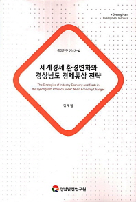 세계경제 환경변화와 경상남도 경제통상 전략 = (The) strategies of industry economy and trade in the Gyeongnam province under world economy changes 책표지