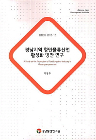 경남지역 항만물류산업 활성화 방안 연구 = (A) study on the promotion of port logistics industry in Gyeongsangnam-do 책표지