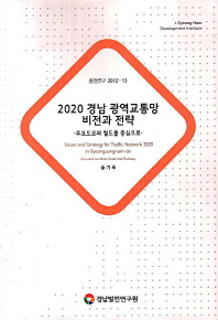2020 경남 광역교통망 비전과 전략 : 주요도로와 철도를 중심으로 = Vision and strategy for traffic network 2020 in Gyeongsangnam-do : focused on main road and railway