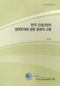 한국 건설산업의 업역주의에 관한 문화적 고찰 책표지