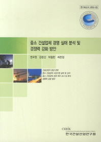 중소 건설업체 경영실태 분석 및 경쟁력 강화방안 책표지