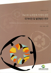 Rio+20의 녹색경제 의제에 관한 국가비전 및 발전방안 연구/ Green economy in the context of Rio+20: issues and implications for national strategies 책표지