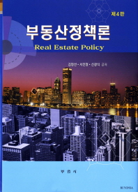 부동산정책론 = Real estate policy 책표지