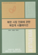 북한 시장 진화에 관한 복잡계 시뮬레이션 책표지