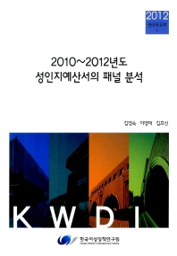 2010~2012년도 성인지예산서의 패널 분석 책표지