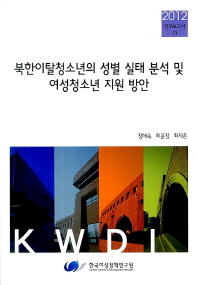 북한이탈청소년의 성별 실태 분석 및 여성청소년 지원 방안 책표지