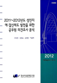 2011~2012년도 성인지예·결산제도 발전을 위한 공무원 의견조사 분석 책표지