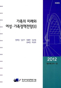 가족의 미래와 여성·가족정책전망 = (The) future of the family and foresight for women and family policies in Korea. 2,4 책표지