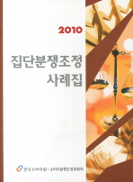 (2010) 집단분쟁조정사례집 책표지