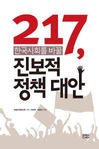217, 한국사회를 바꿀 진보적 정책 대안