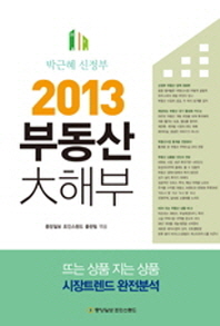(2013) 부동산 大해부: 박근혜 신정부 책표지