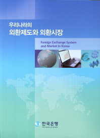 우리나라의 외환제도와 외환시장 = Foreign exchange system and market in Korea 책표지
