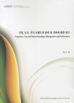 기업, 도시, 국가 브랜드의 관리 및 성과에 관한 연구 = Corporate, city and nation branding : management and performance 책표지